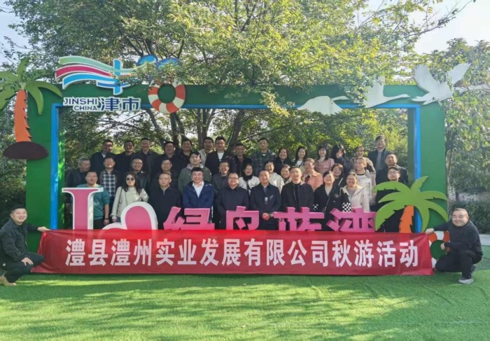 “湖光秋色里，聚力共前行”-----澧縣澧州實業(yè)發(fā)展有限公司秋游活動
