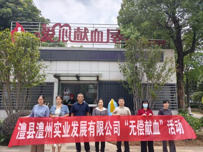 熱血踐初心，奉獻顯擔(dān)當(dāng)——澧縣澧州實業(yè)發(fā)展有限公司組織無償獻血活動